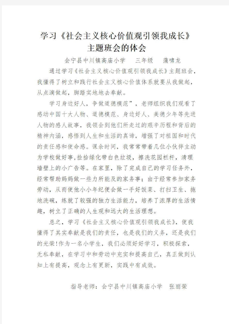 学习《社会主义核心价值观引领我成长》主题班会的体会