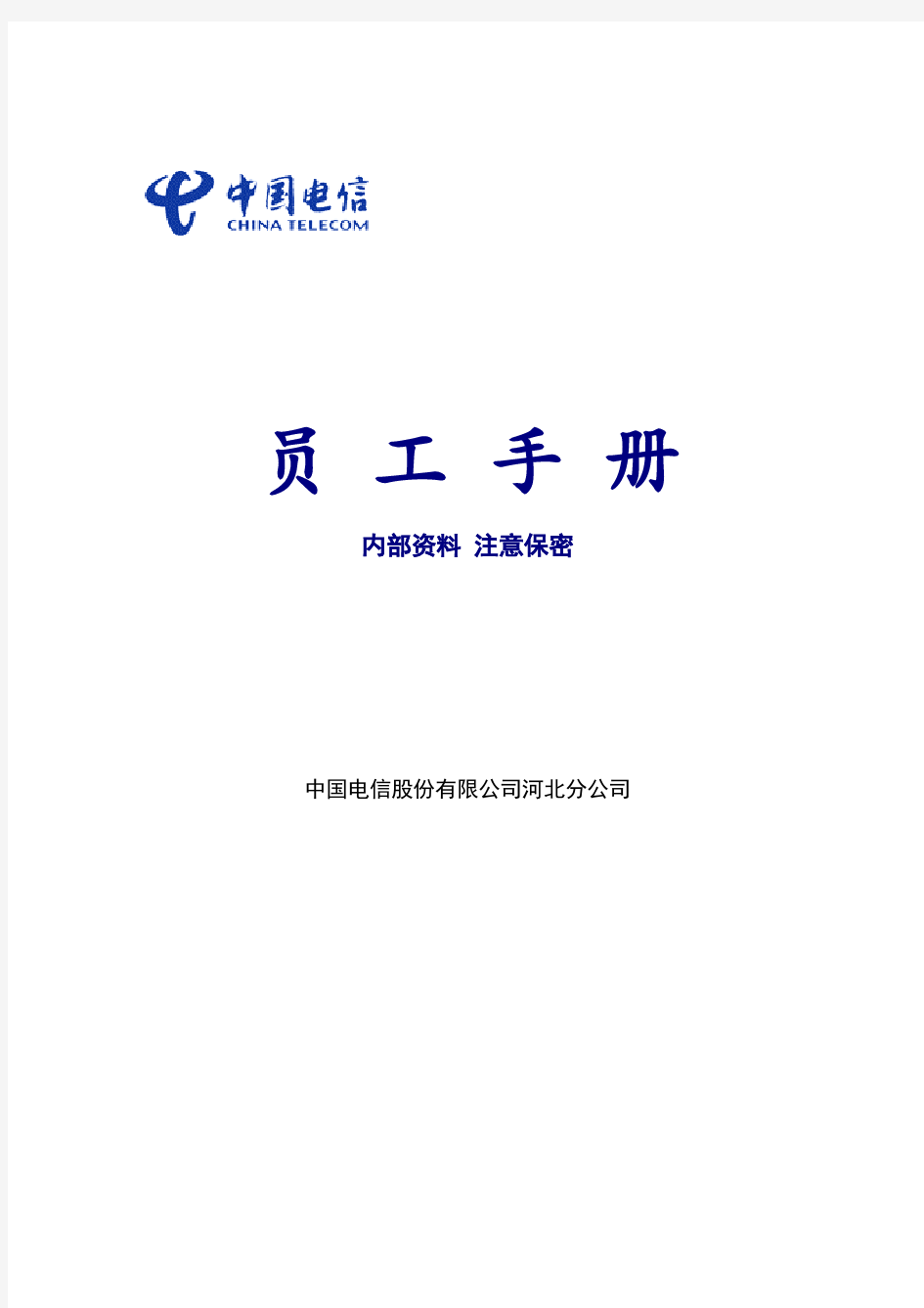 中国电信员工手册