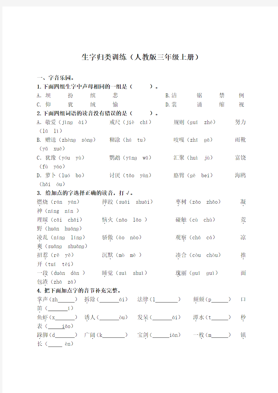 三年级语文上册生字专项练习(含答案)