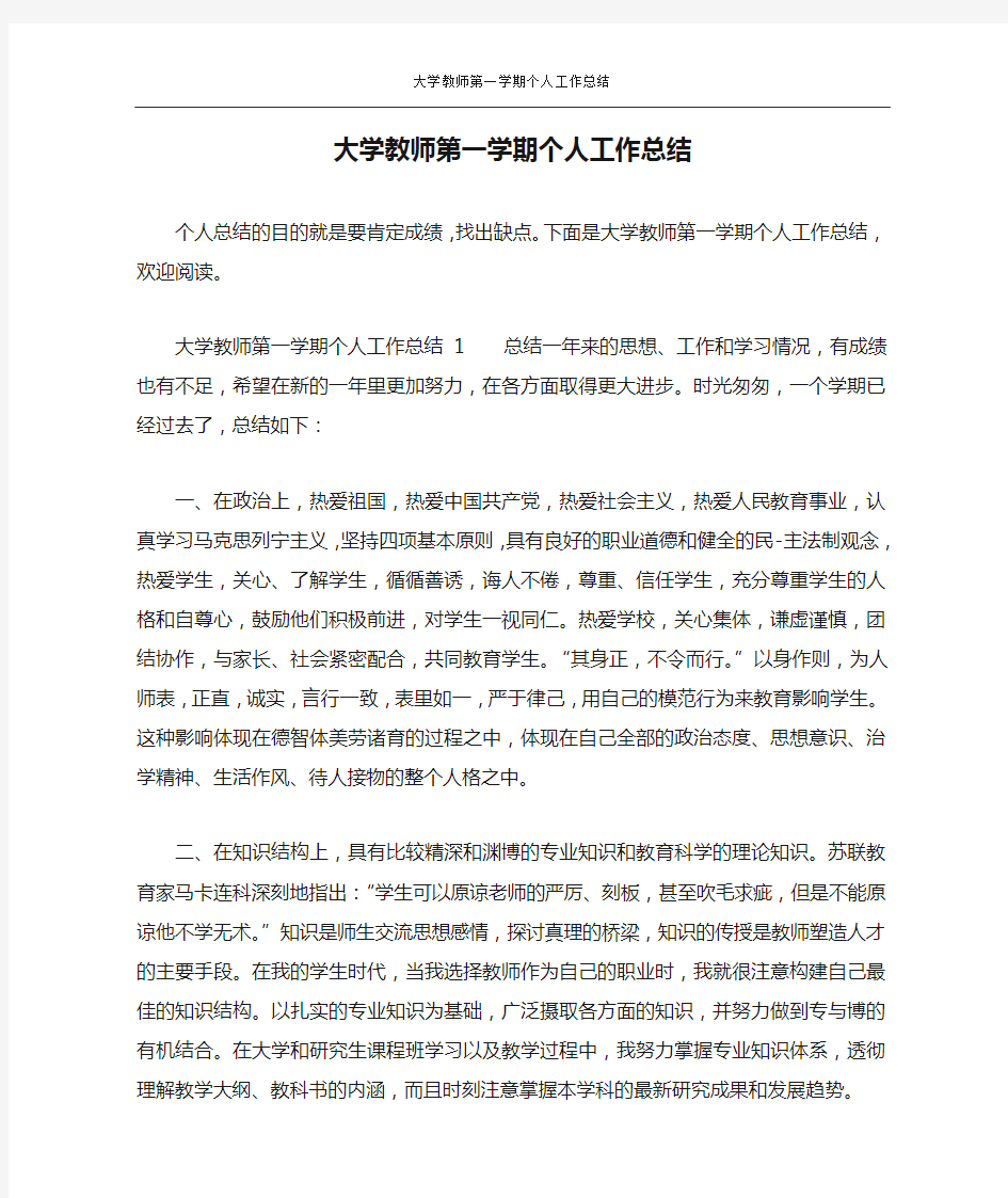 大学教师第一学期个人工作总结