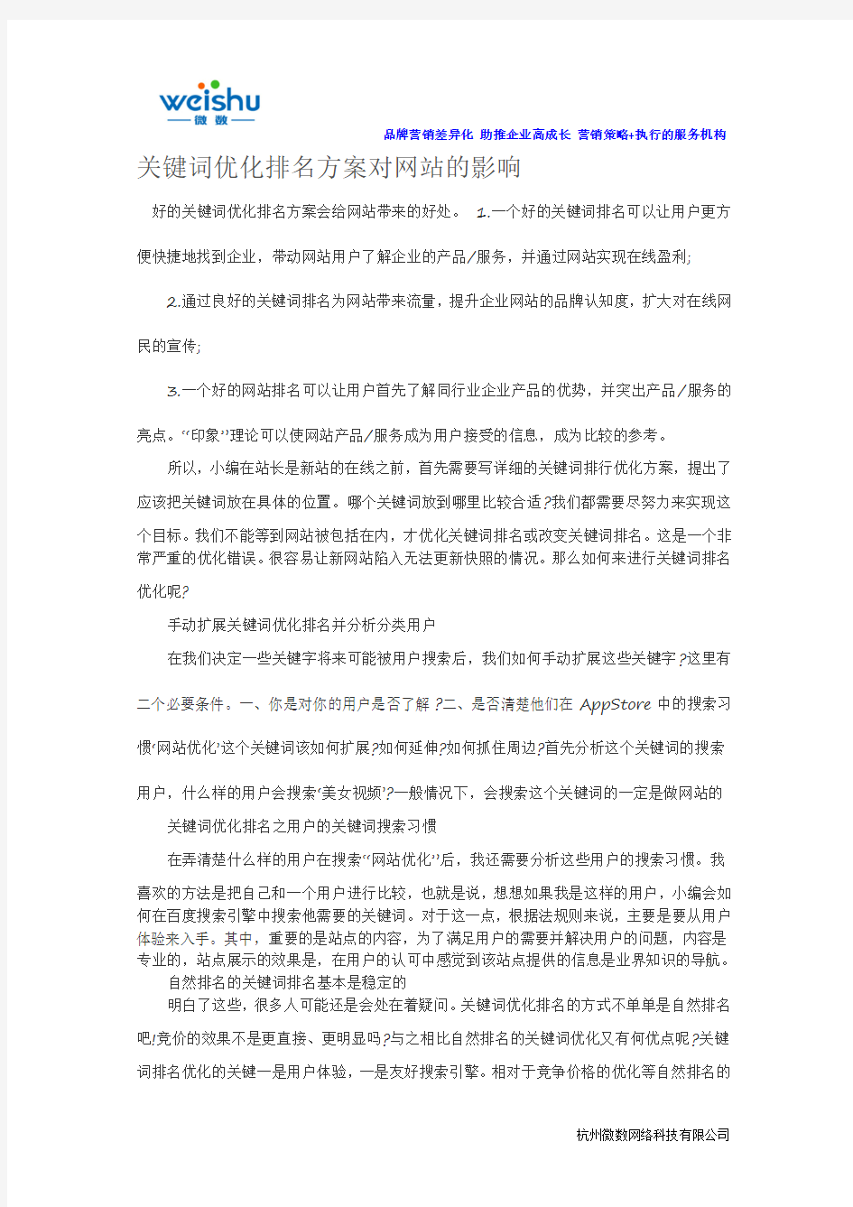 关键词优化排名方案对网站的影响