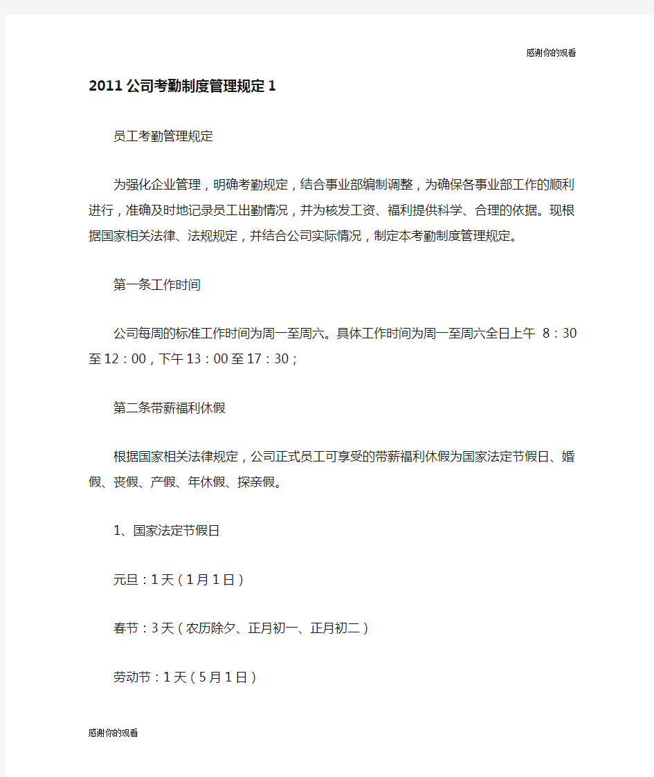 公司考勤制度管理规定.doc