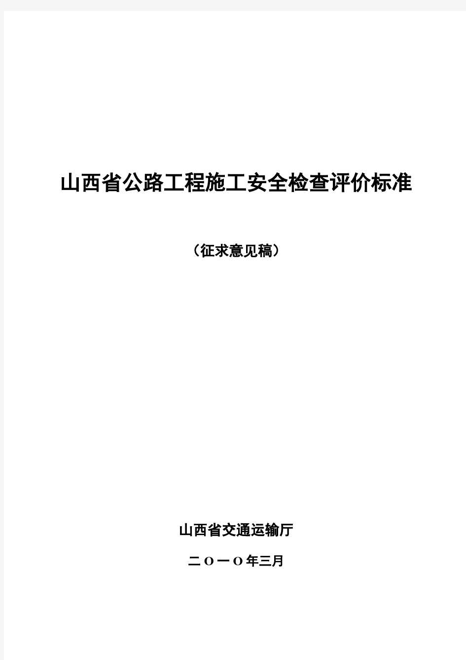 现场安全检查评估表