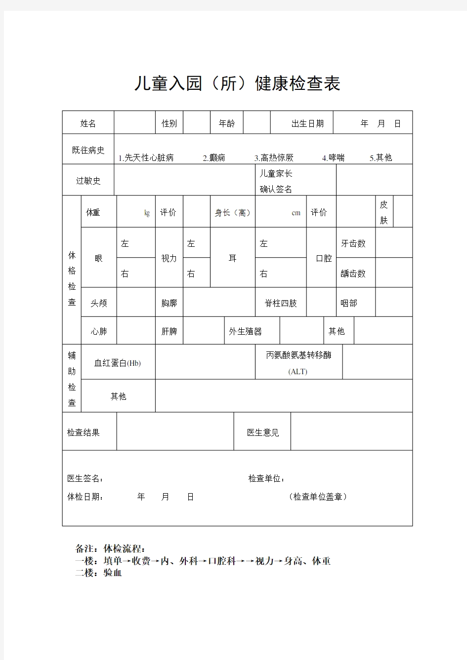 幼儿园新生入园体检表