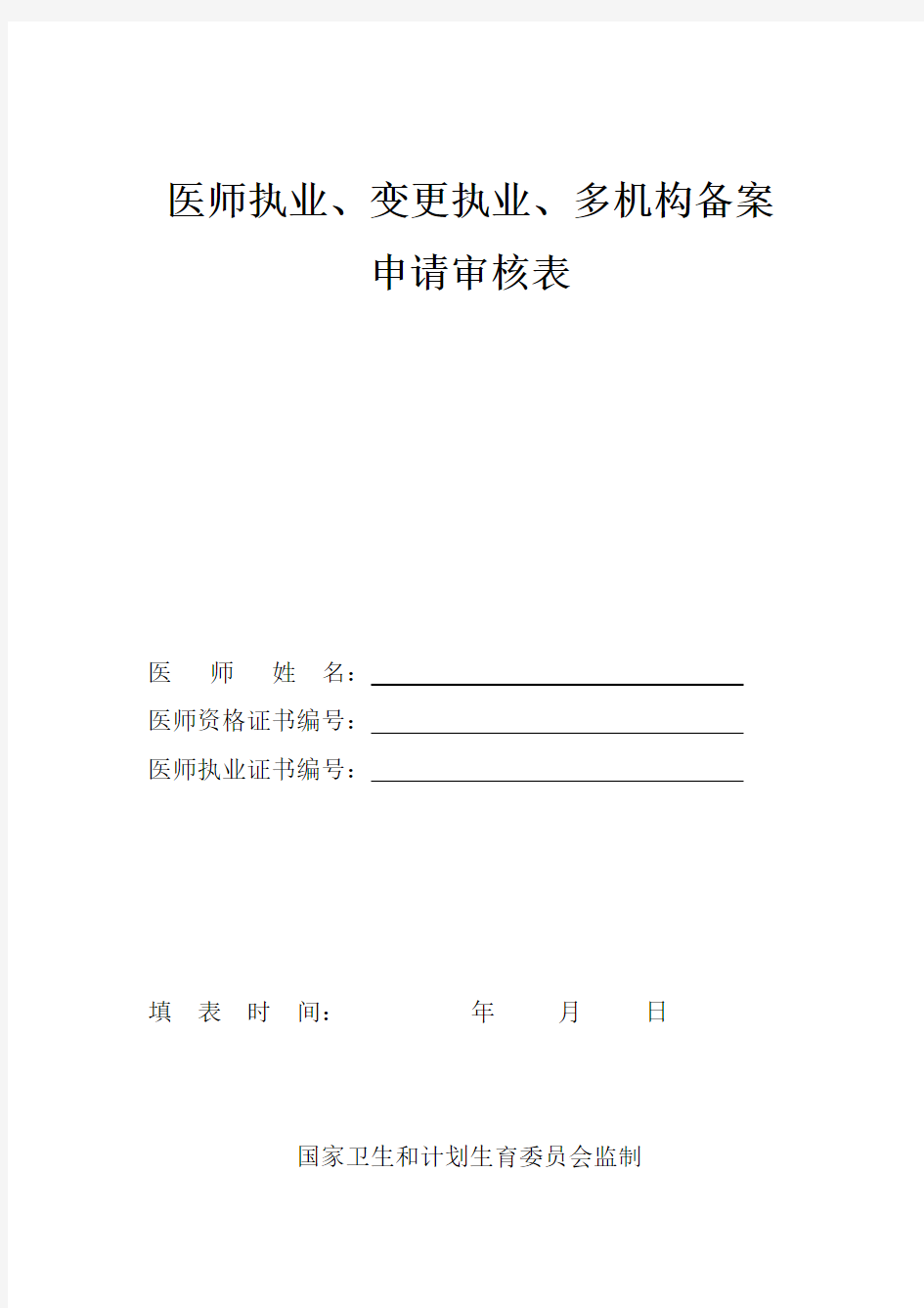 (完整版)医师执业、变更执业、多机构备案申请审核表