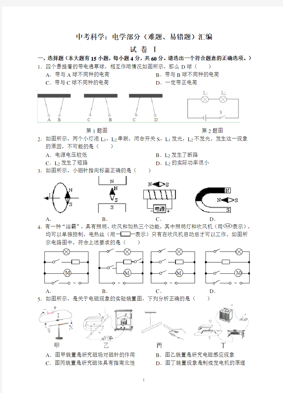 2016-年最新中考科学：电学部分(难题、易错题)汇编