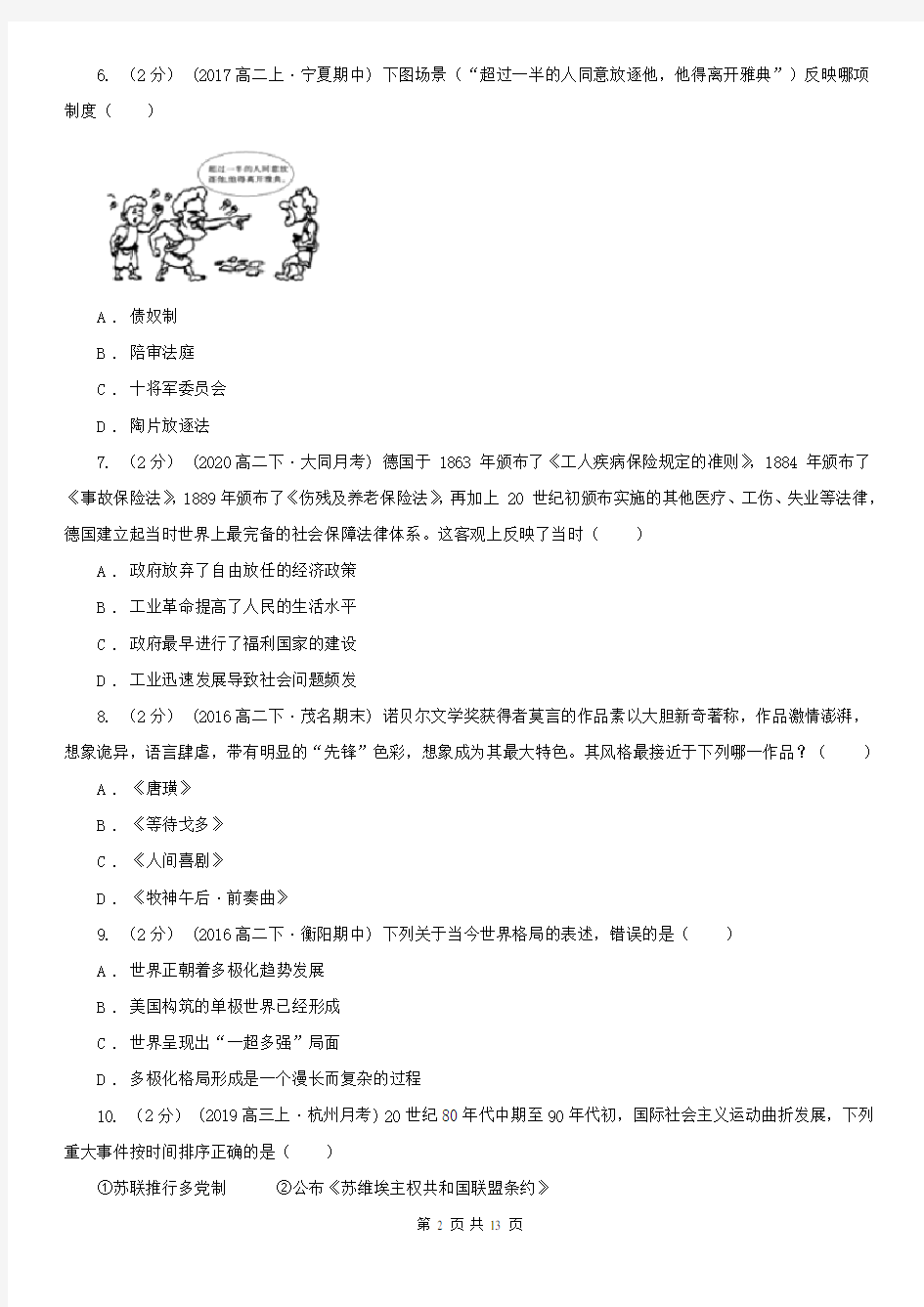 浙江省高考模拟考试文综历史试卷