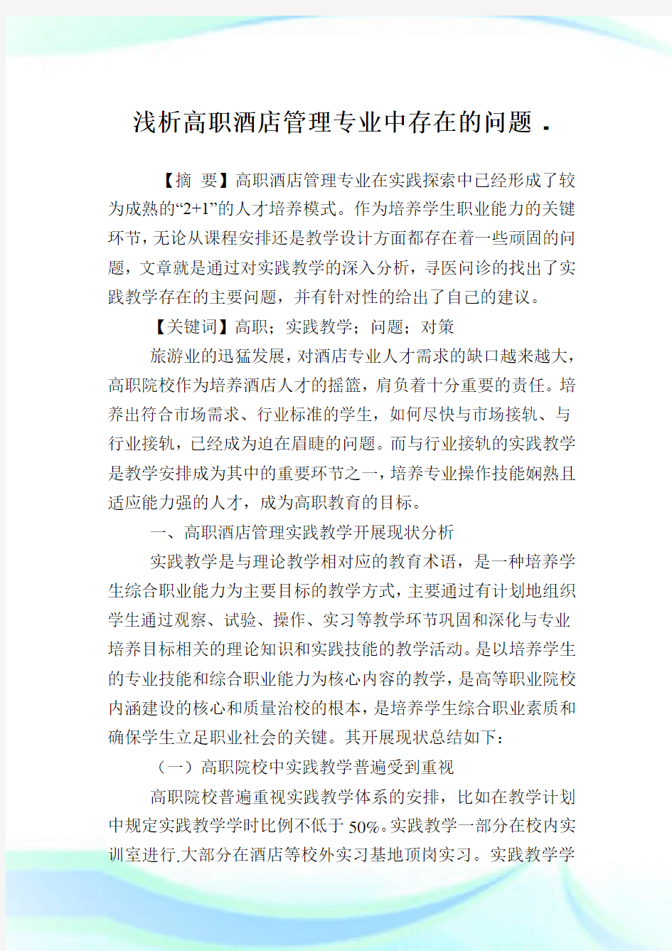 浅析高职酒店管理专业中存在的问题.doc