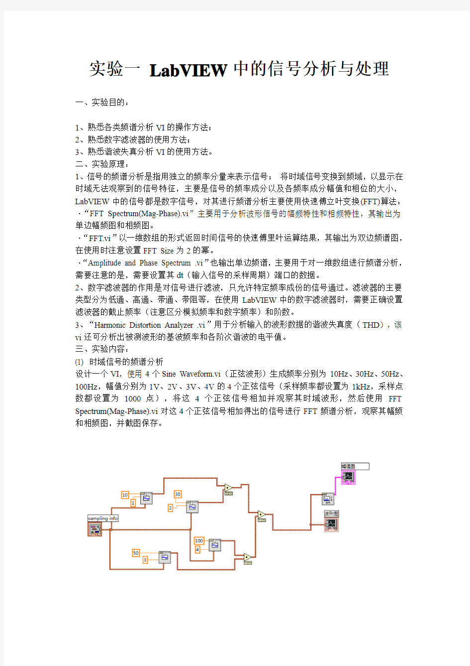 实验一 LabVIEW中的信号分析与处理