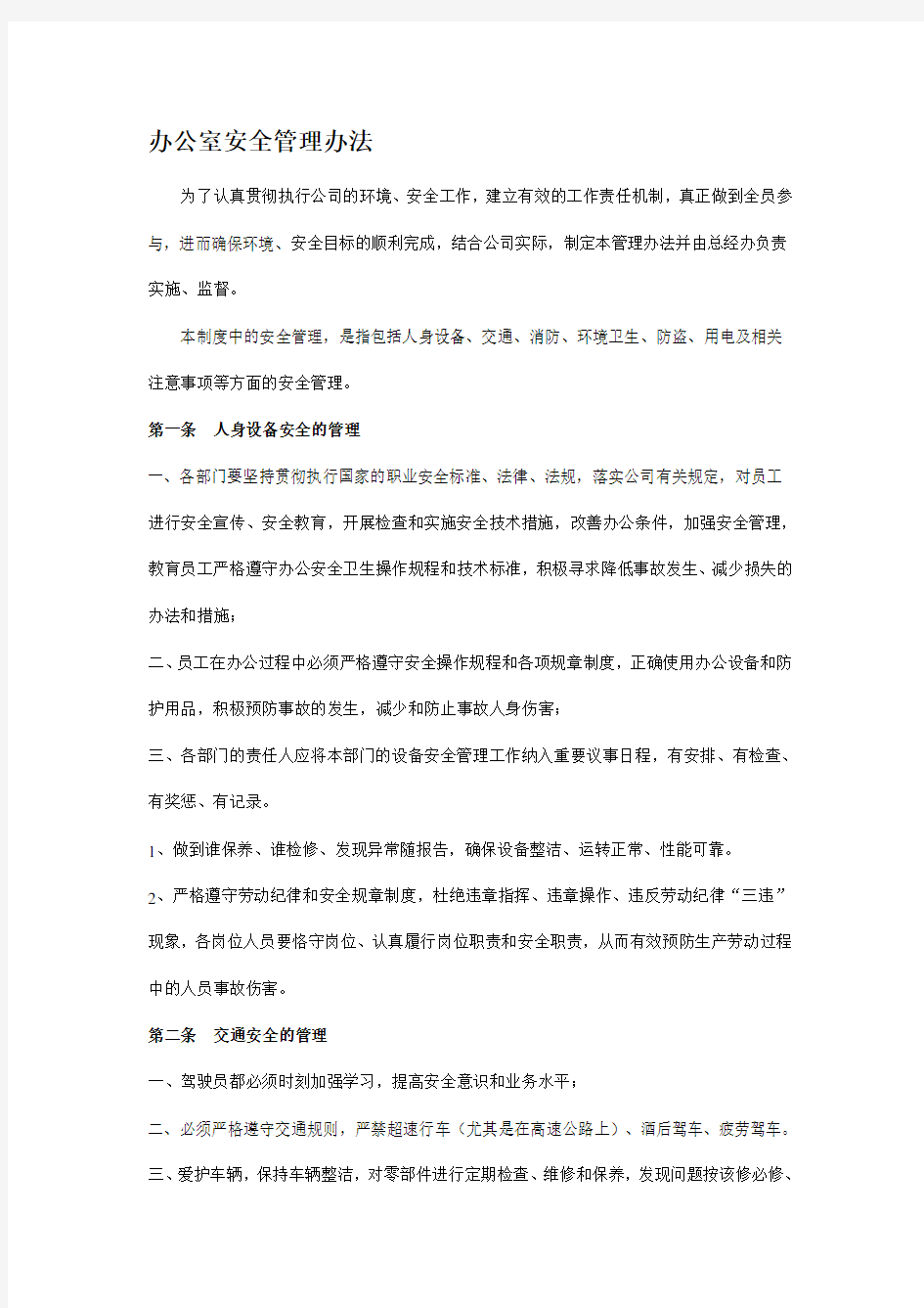 办公室安全管理办法(完整版本)