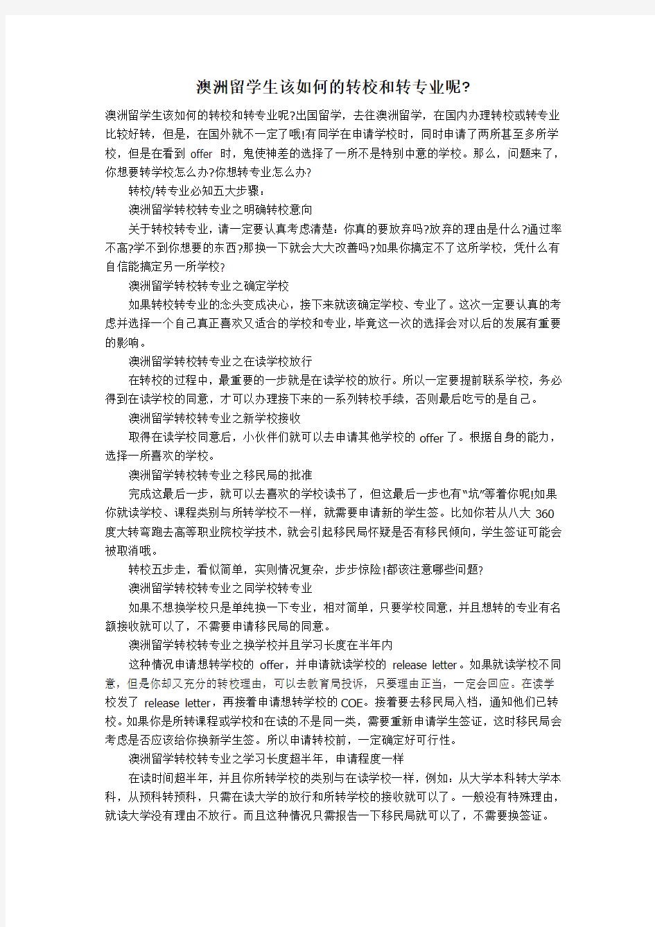 澳洲留学生该如何的转校和转专业呢