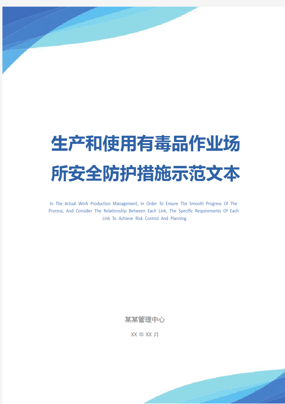 生产和使用有毒品作业场所安全防护措施示范文本