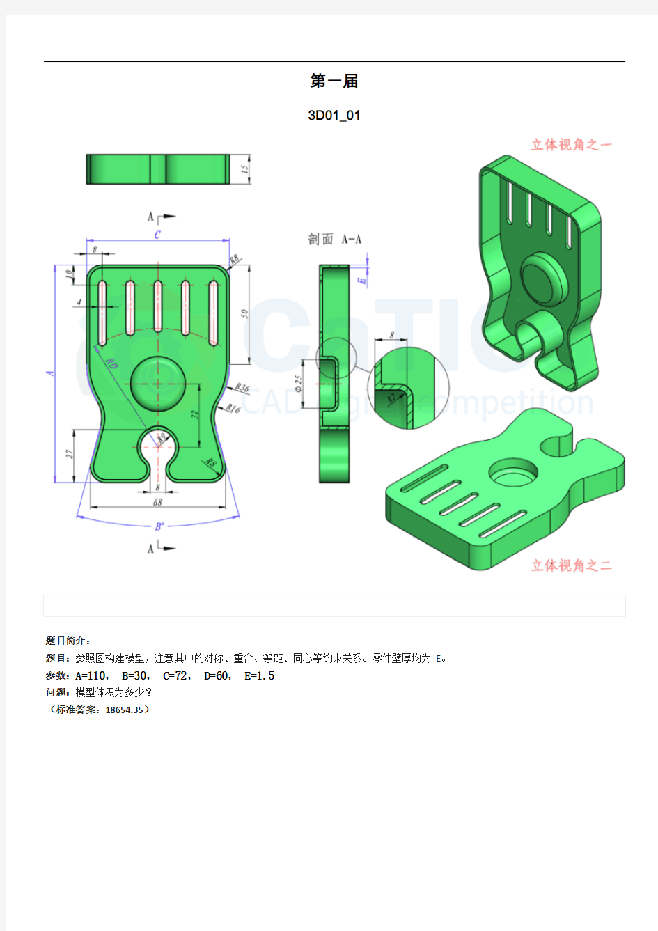 catics一至十一届3D-CAD竞赛精彩试题