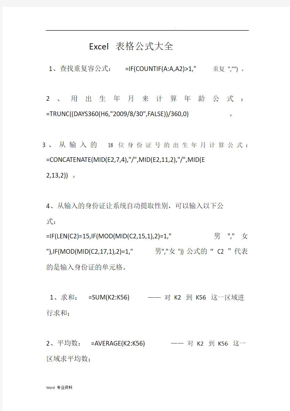 Excel标准表格公式大全.doc