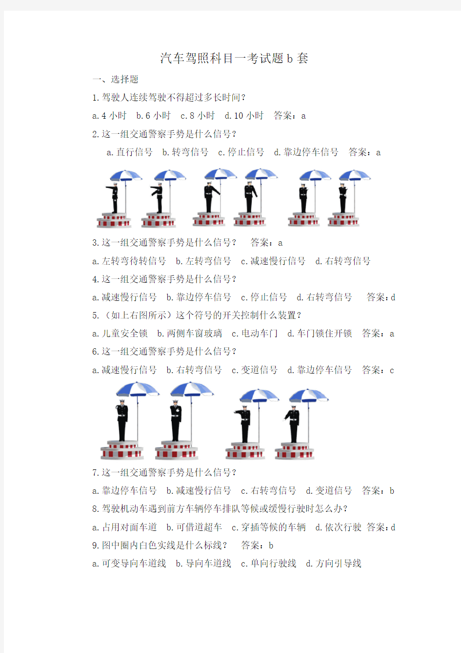 汽车驾照科目一考试题b套