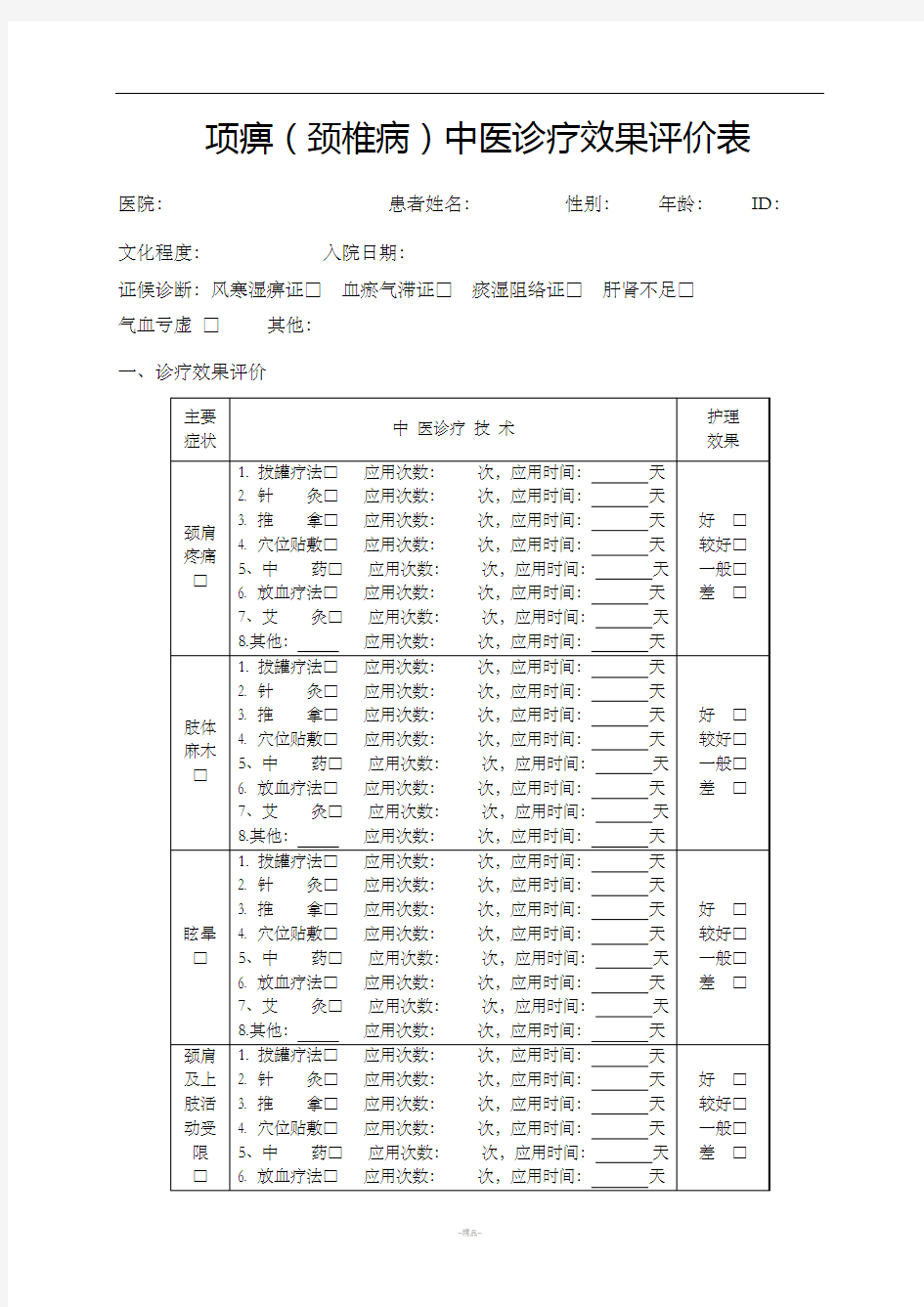 中医诊疗效果评价表