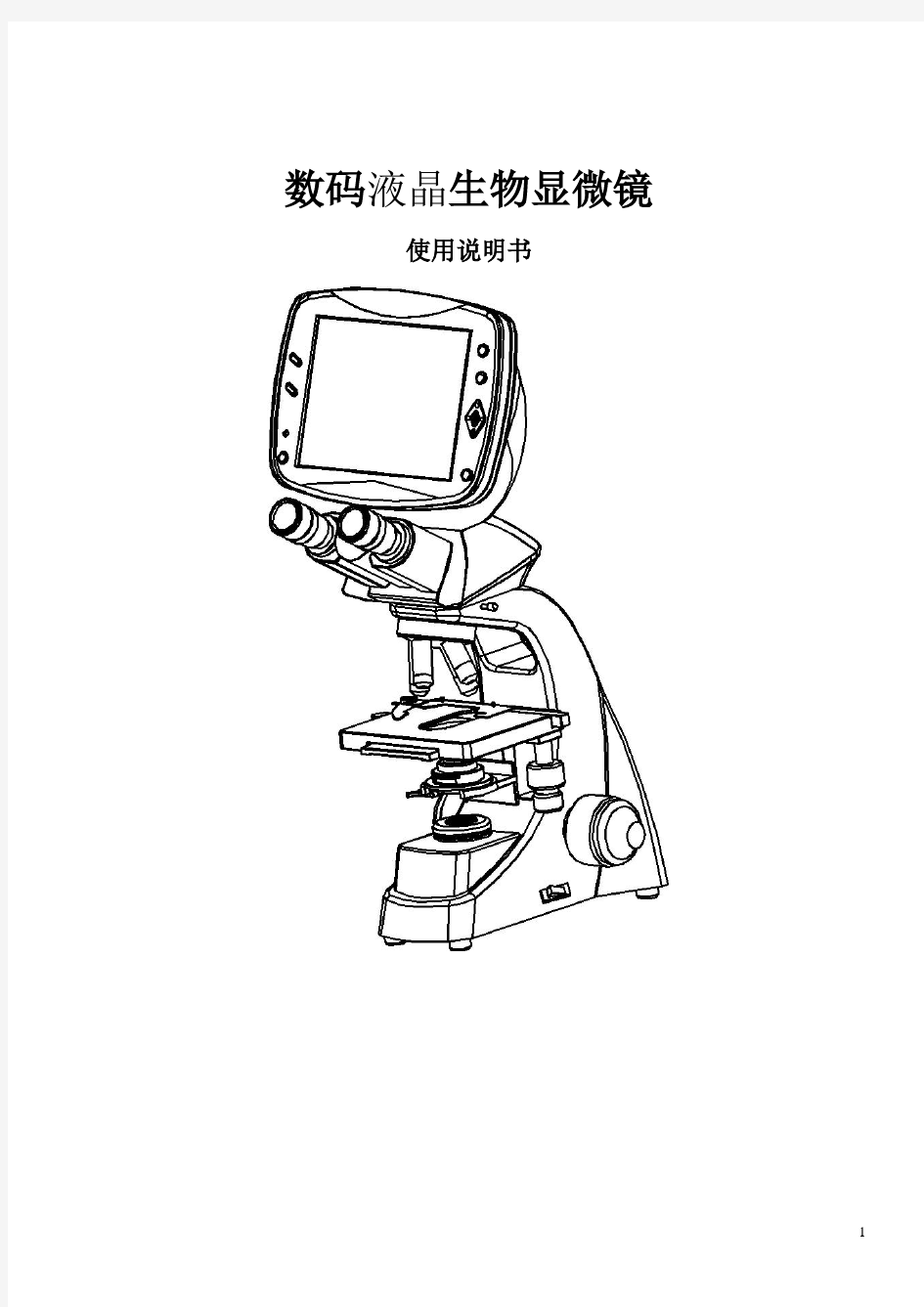 显微镜DMS中文说明书