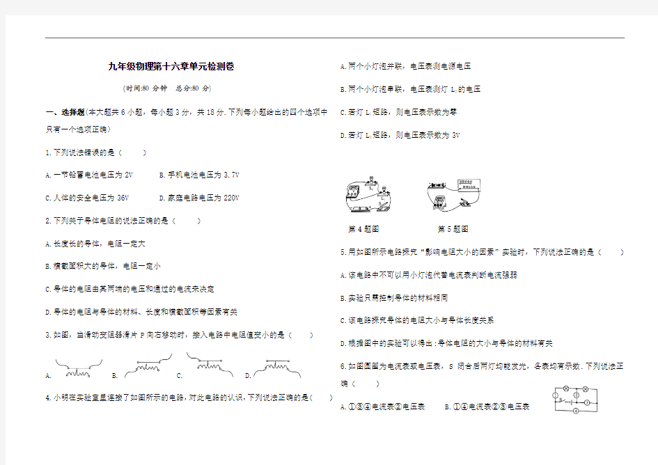 人教版九年级全一册物理第十六章电压电阻单元测试卷(含答案)