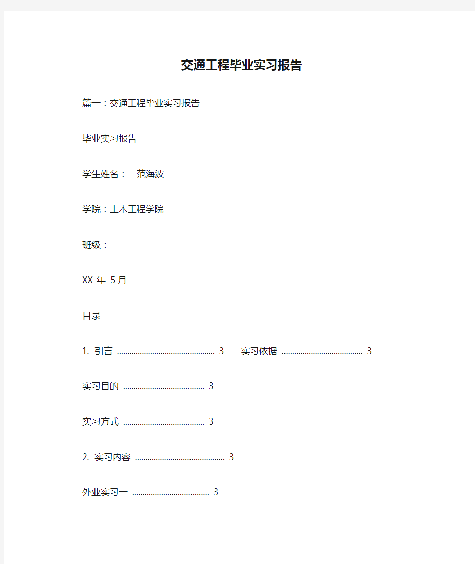 交通工程毕业实习报告