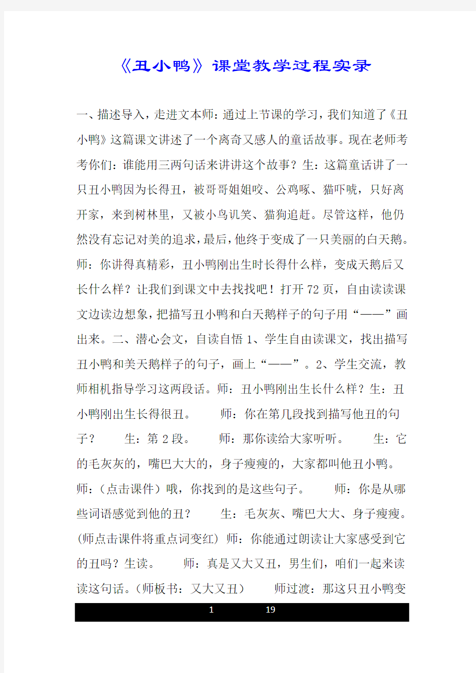 《丑小鸭》课堂教学过程实录.doc