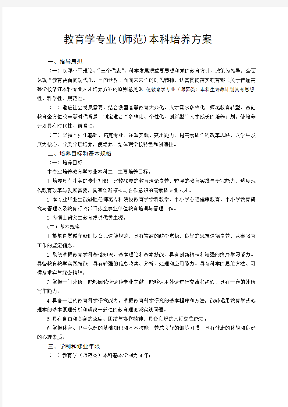 教育学专业师范本科培养方案