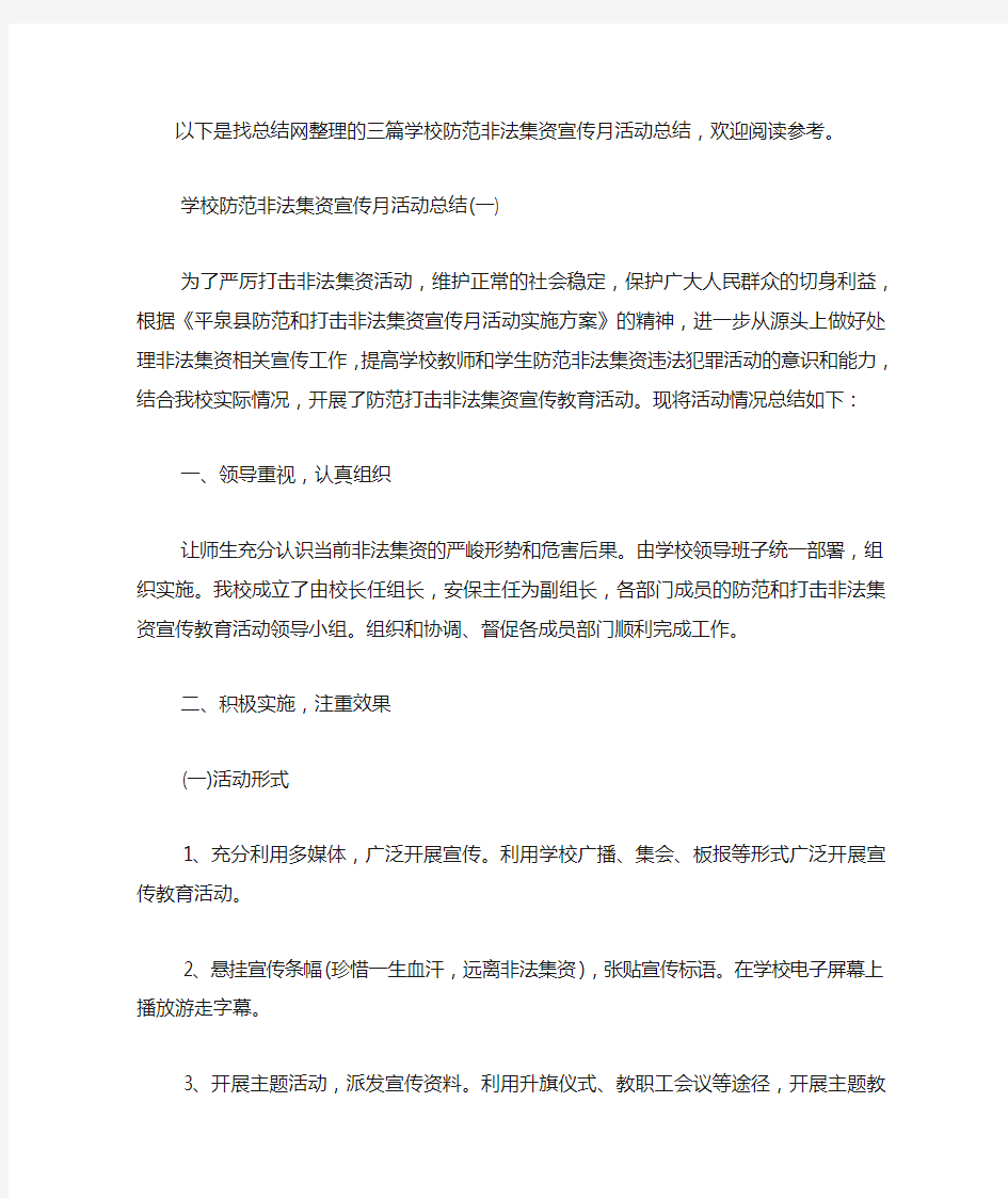 学校防范非法集资宣传月活动总结.docx