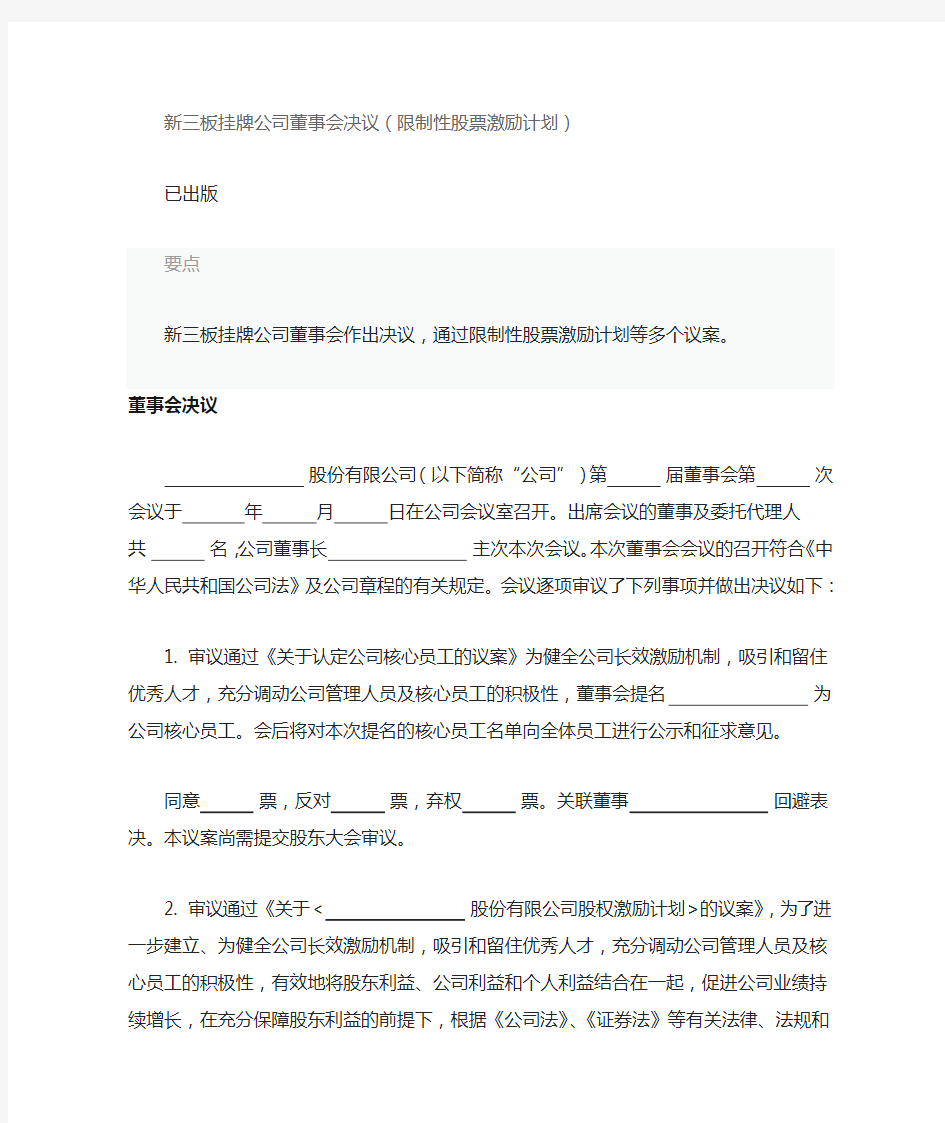 新三板挂牌公司董事会决议