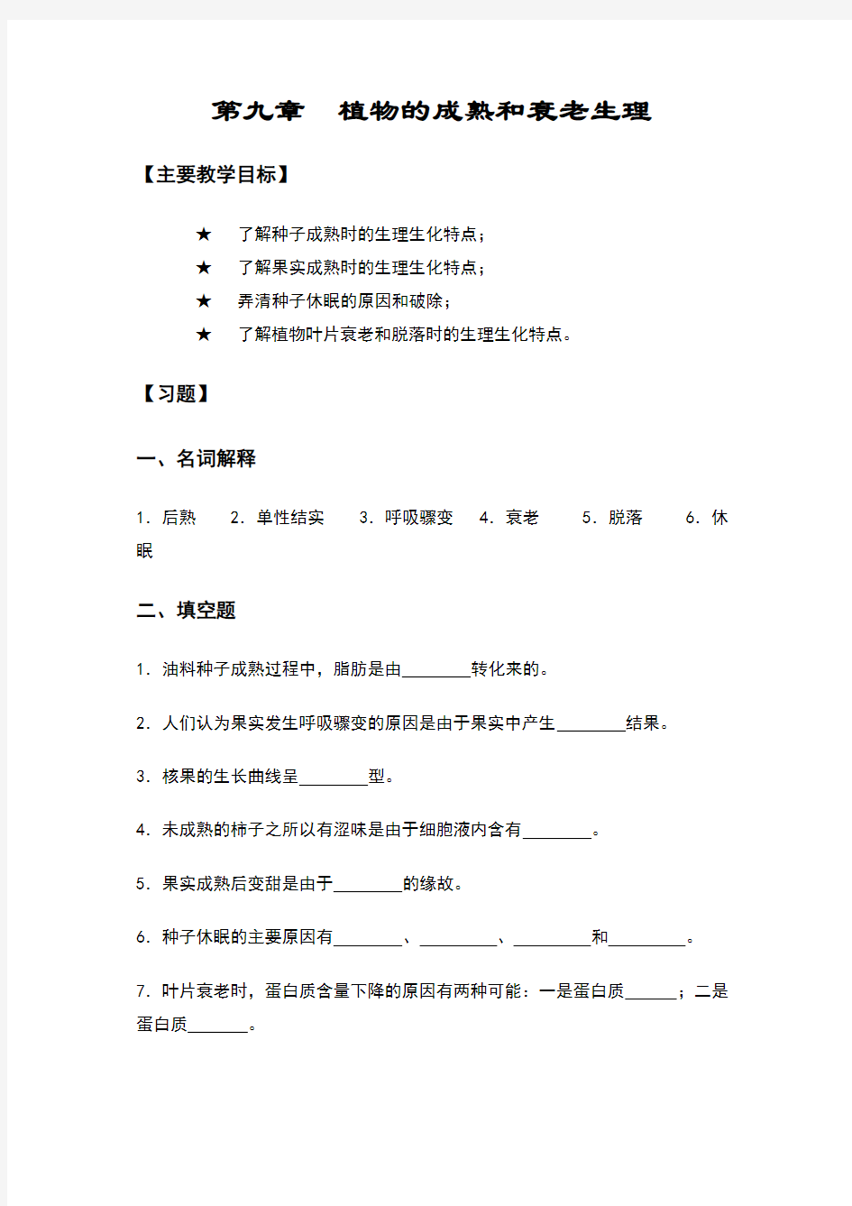 植物生理学练习题及答案第09章植物的成熟和衰老生理习题