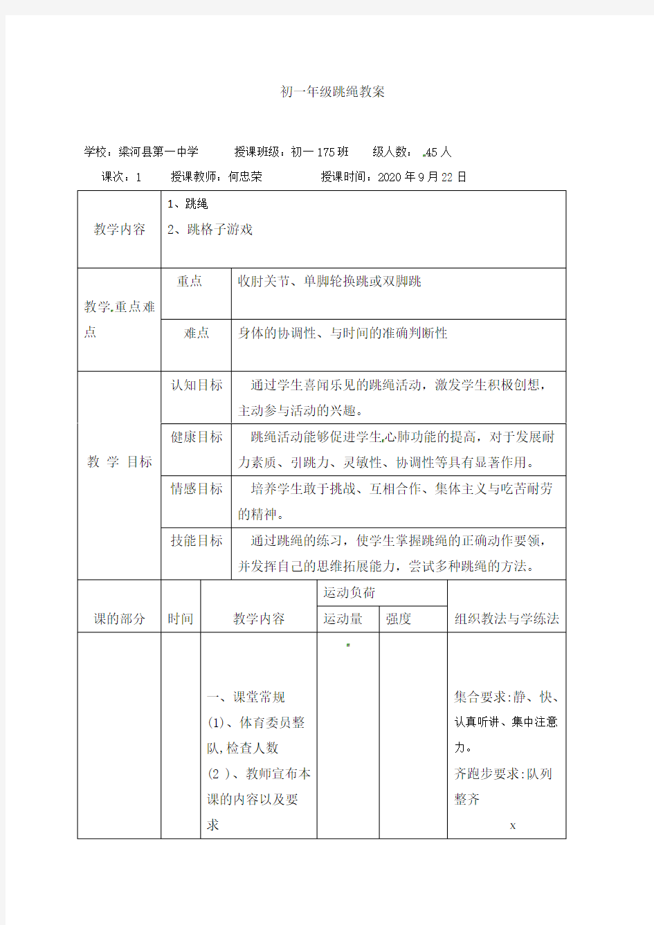 跳绳教案-人教版七年级体育