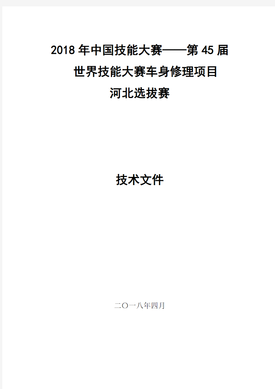 2018年中国技能大赛——第45届