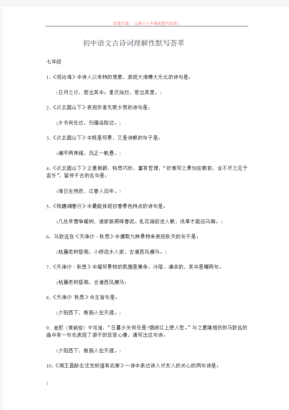 hg初中语文古诗词理解性默写荟萃 (1)