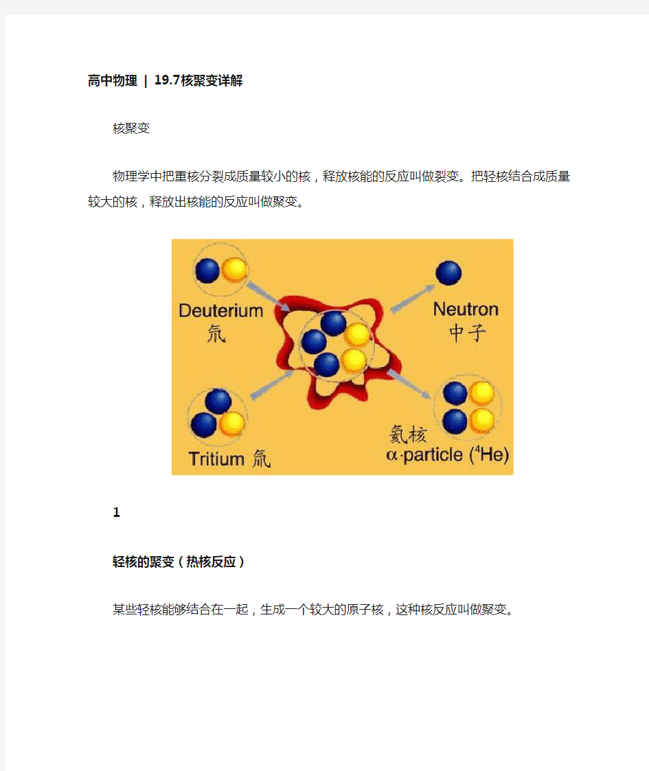 高中物理  19.7核聚变详解