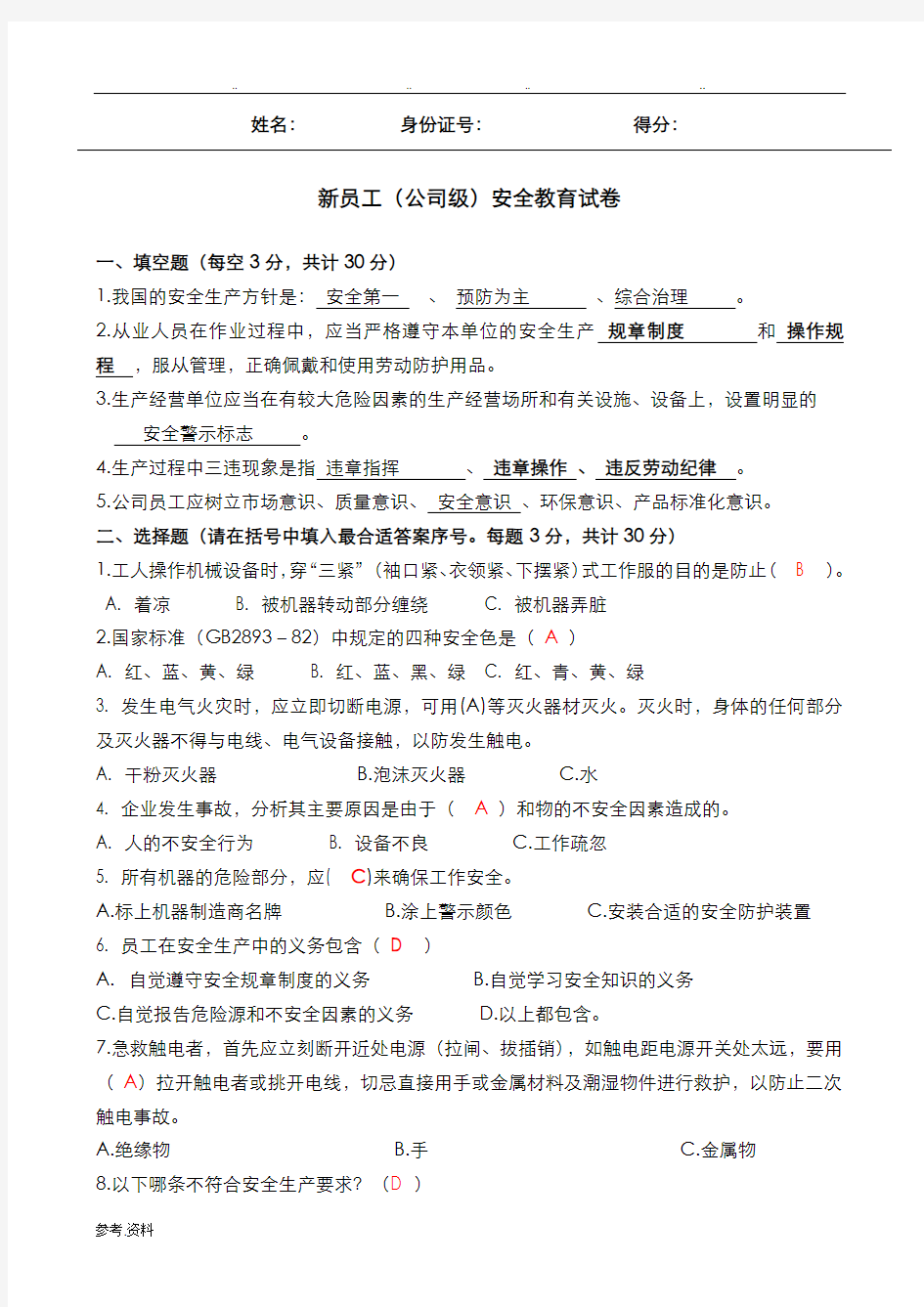 新员工公司级安全教育试题与答案