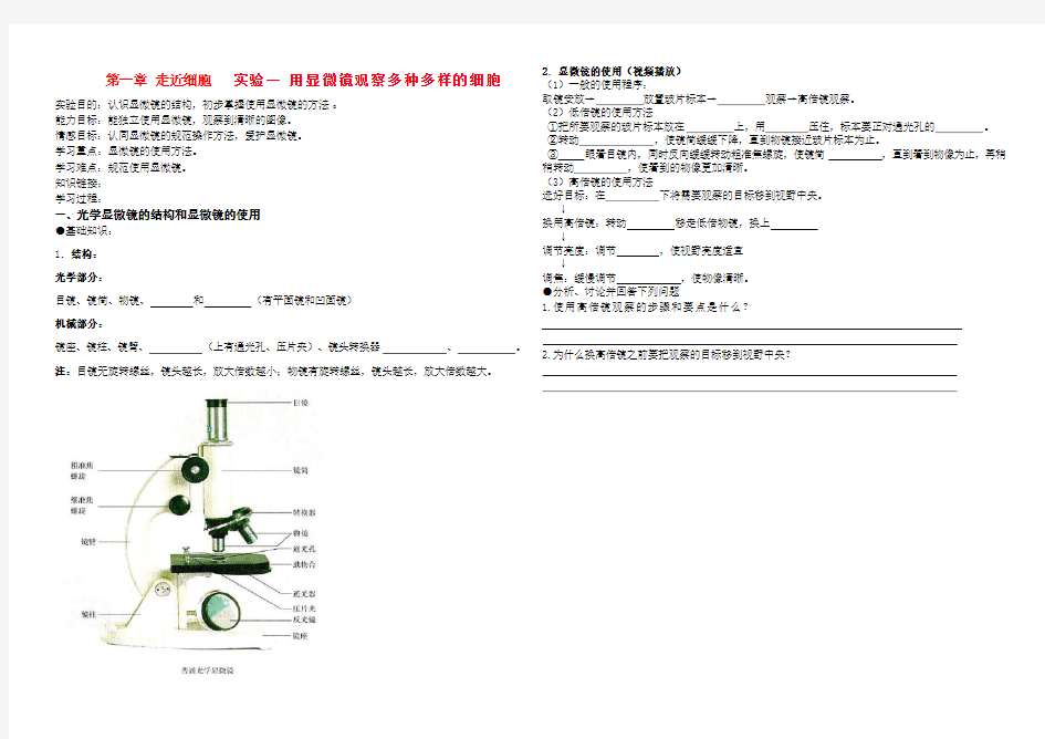 高中生物实验一用显微镜观察多种多样的细胞教案新人教版必修Word版