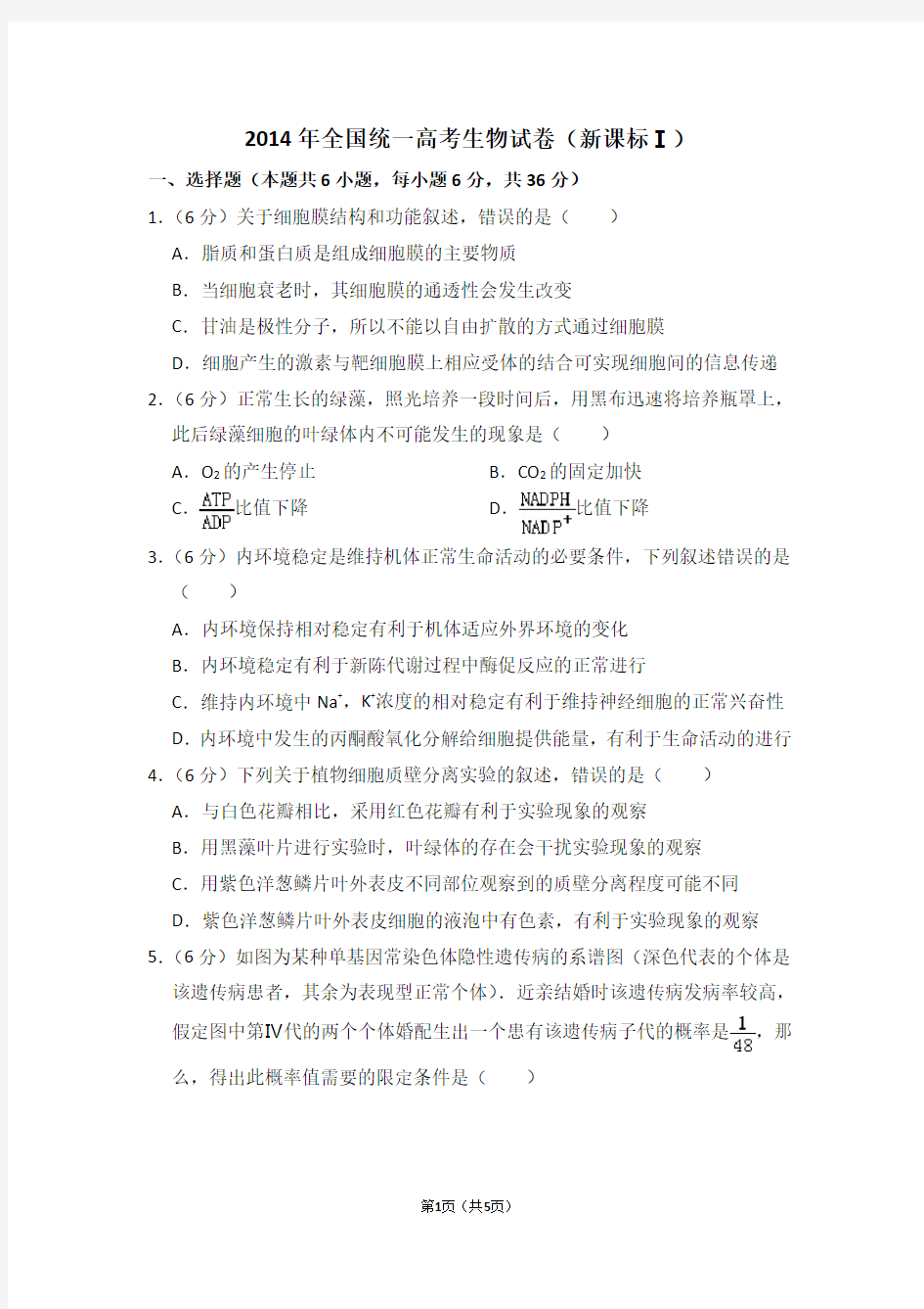 2014年全国统一高考生物试卷(全国一卷)