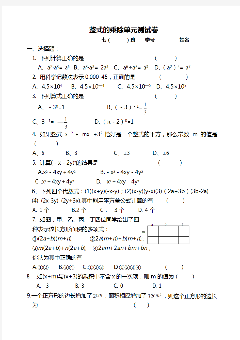 整式的乘除单元测试卷