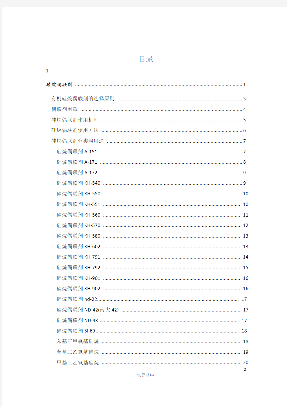 硅烷偶联剂的产品分类与用途.pdf
