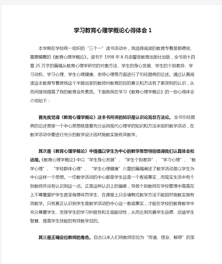 学习教育心理学概论心得体会1