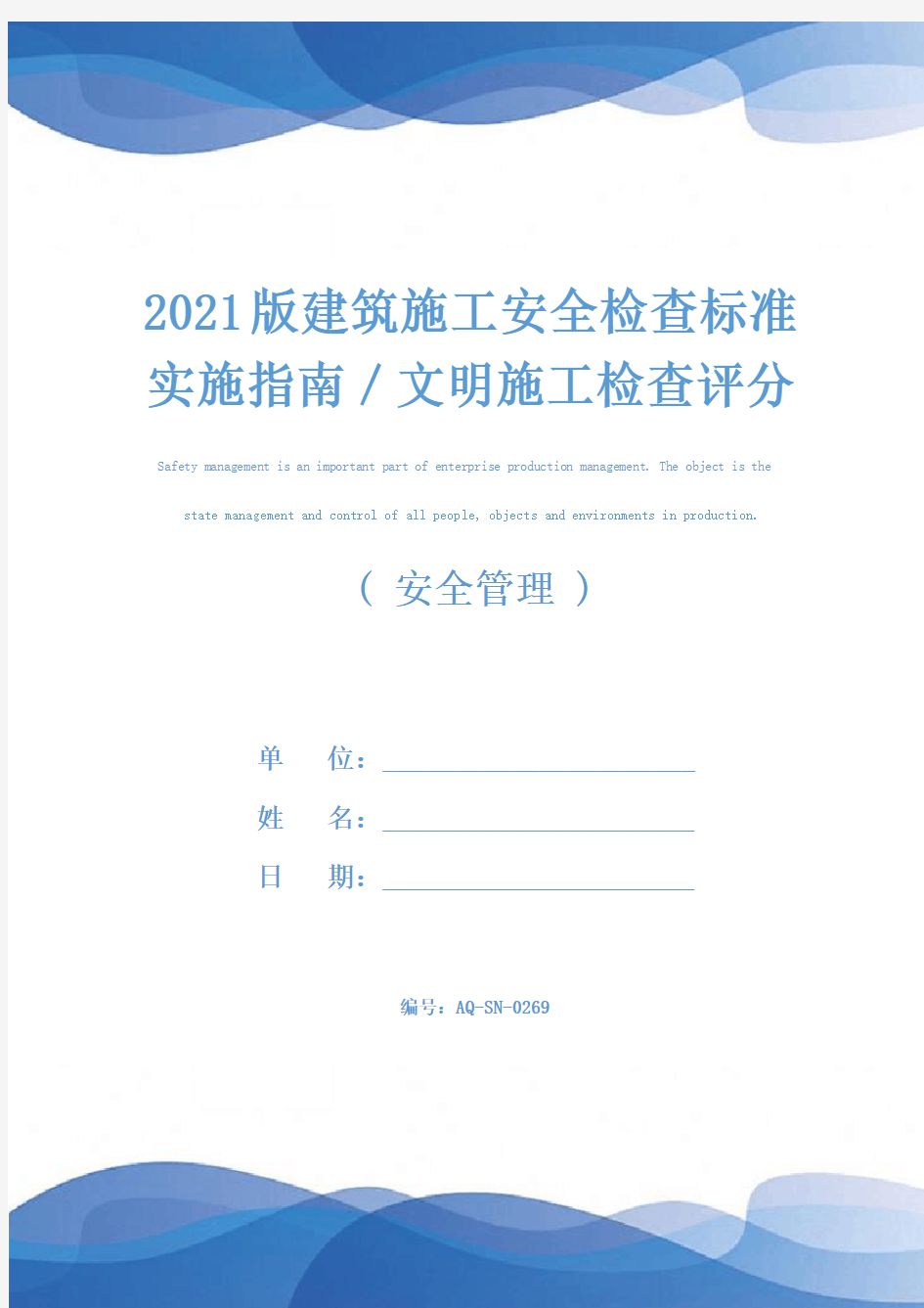 2021版建筑施工安全检查标准实施指南／文明施工检查评分表