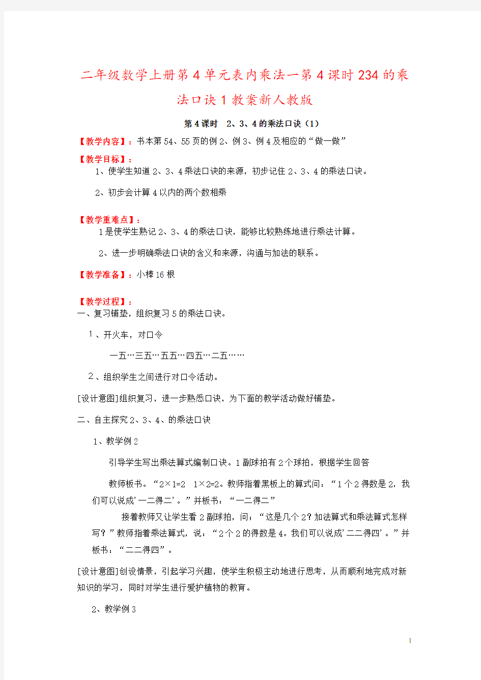 二年级数学上册第4单元表内乘法一第4课时234的乘法口诀1教案新人教版