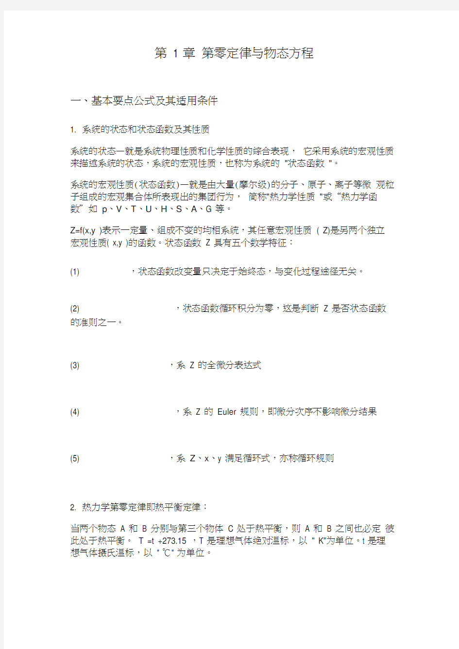 东华大学物理化学复习