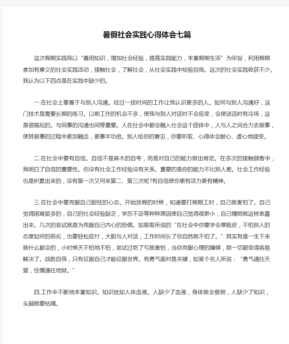 暑假社会实践心得体会七篇