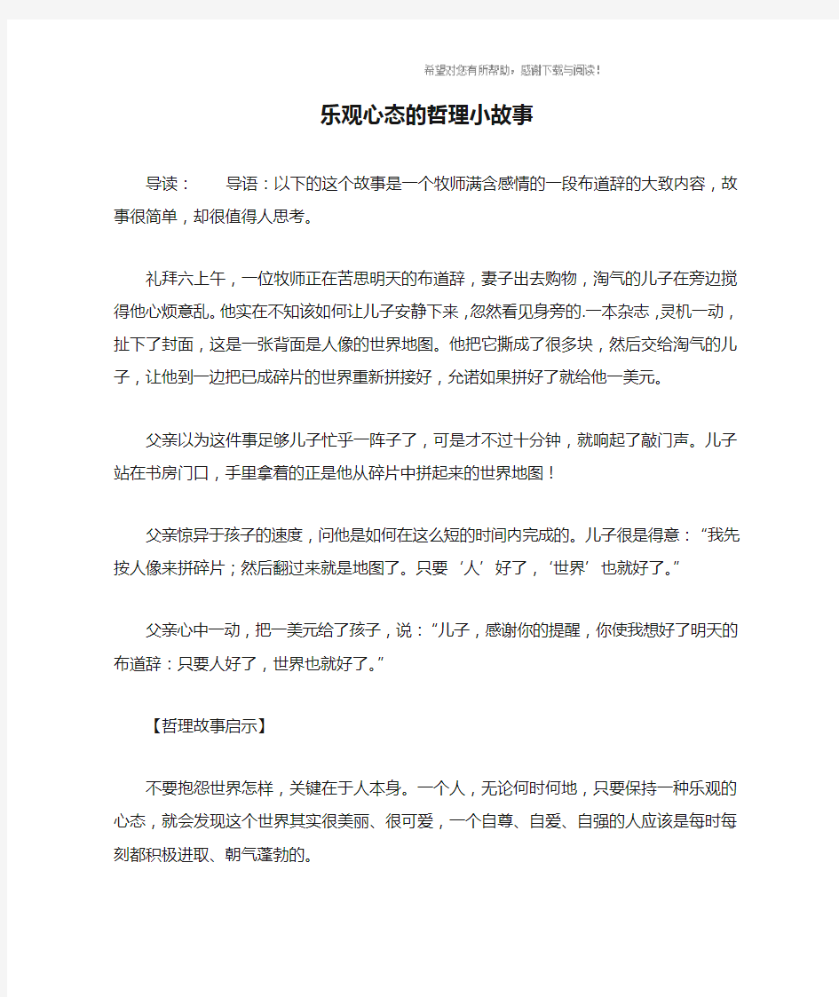 乐观心态的哲理小故事