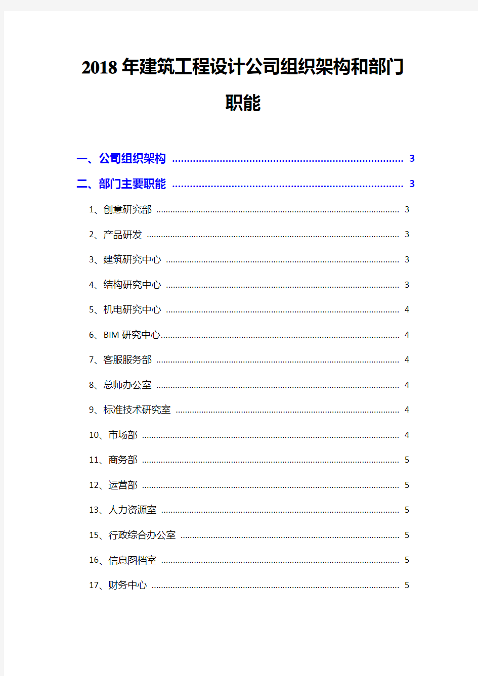 2018年建筑工程设计公司组织架构和部门职能