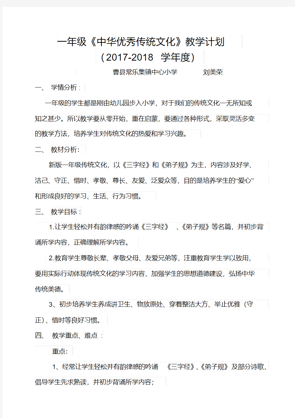 新版一年级中华优秀传统文化教学计划精品名师资料