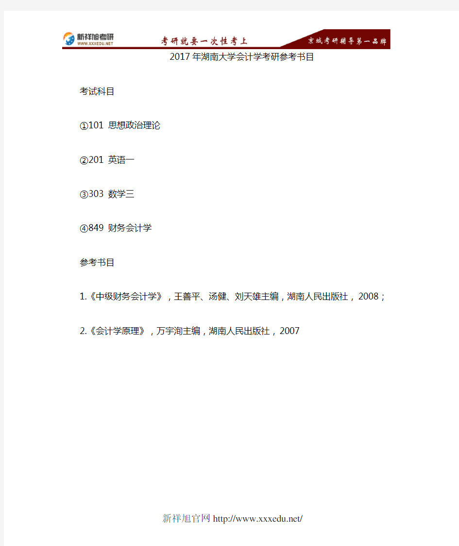 2017年湖南大学120201会计学考研参考书目