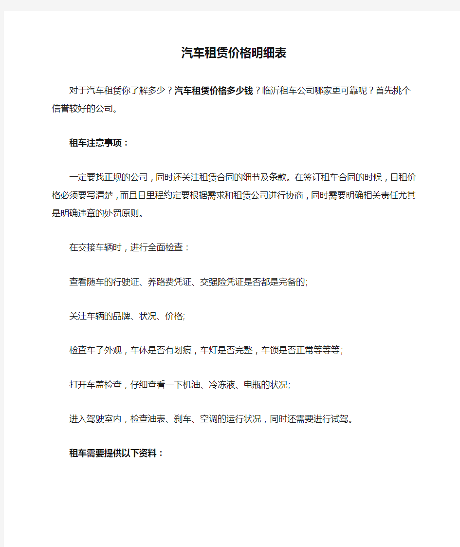 汽车租赁价格明细表