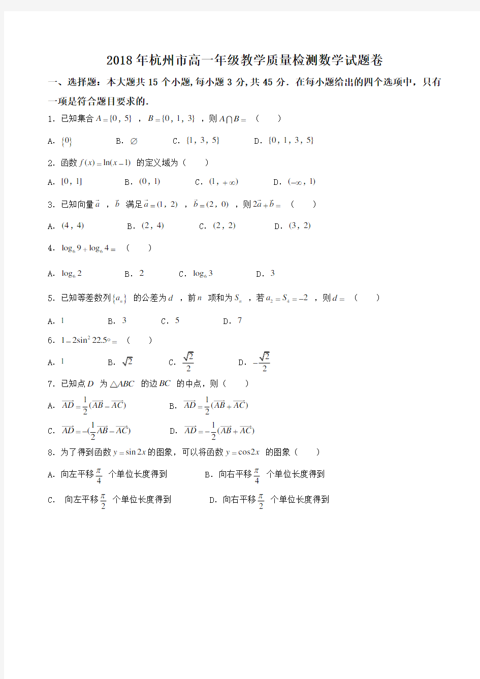 2018年杭州市高一年级教学质量检测数学试题卷
