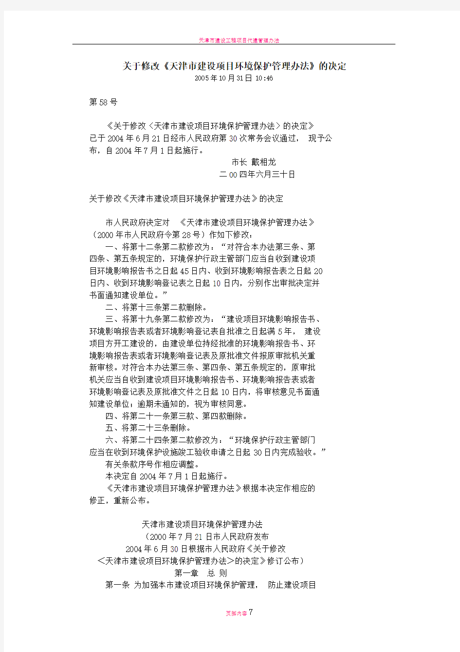 天津市建设项目环境保护管理办法