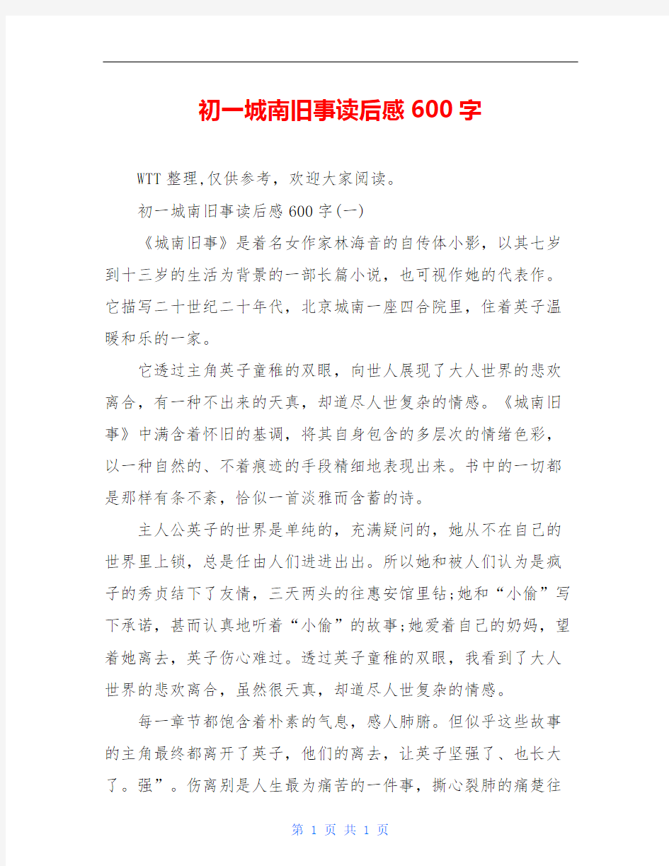 初一城南旧事读后感600字